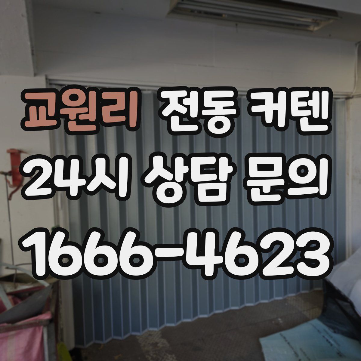 교원리 전동 커텐