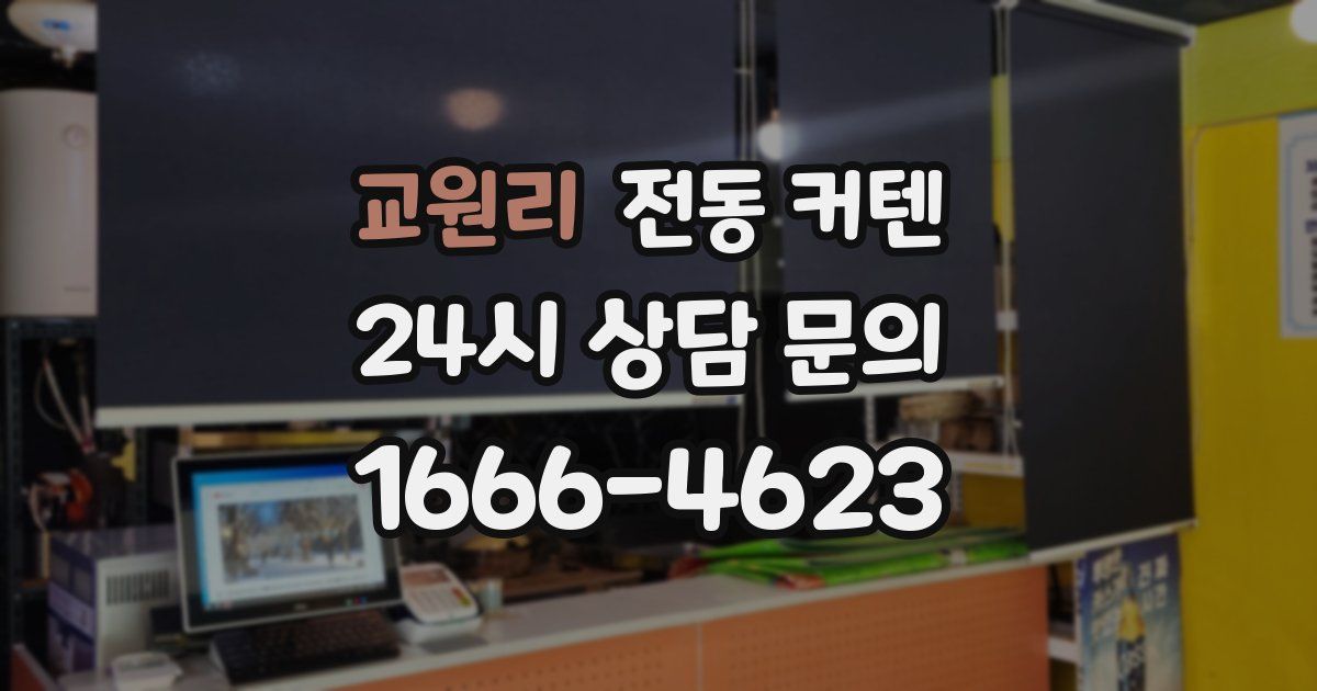 교원리 전동 커텐