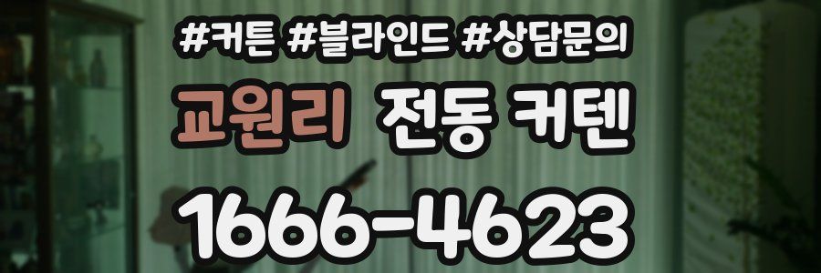 교원리 전동 커텐