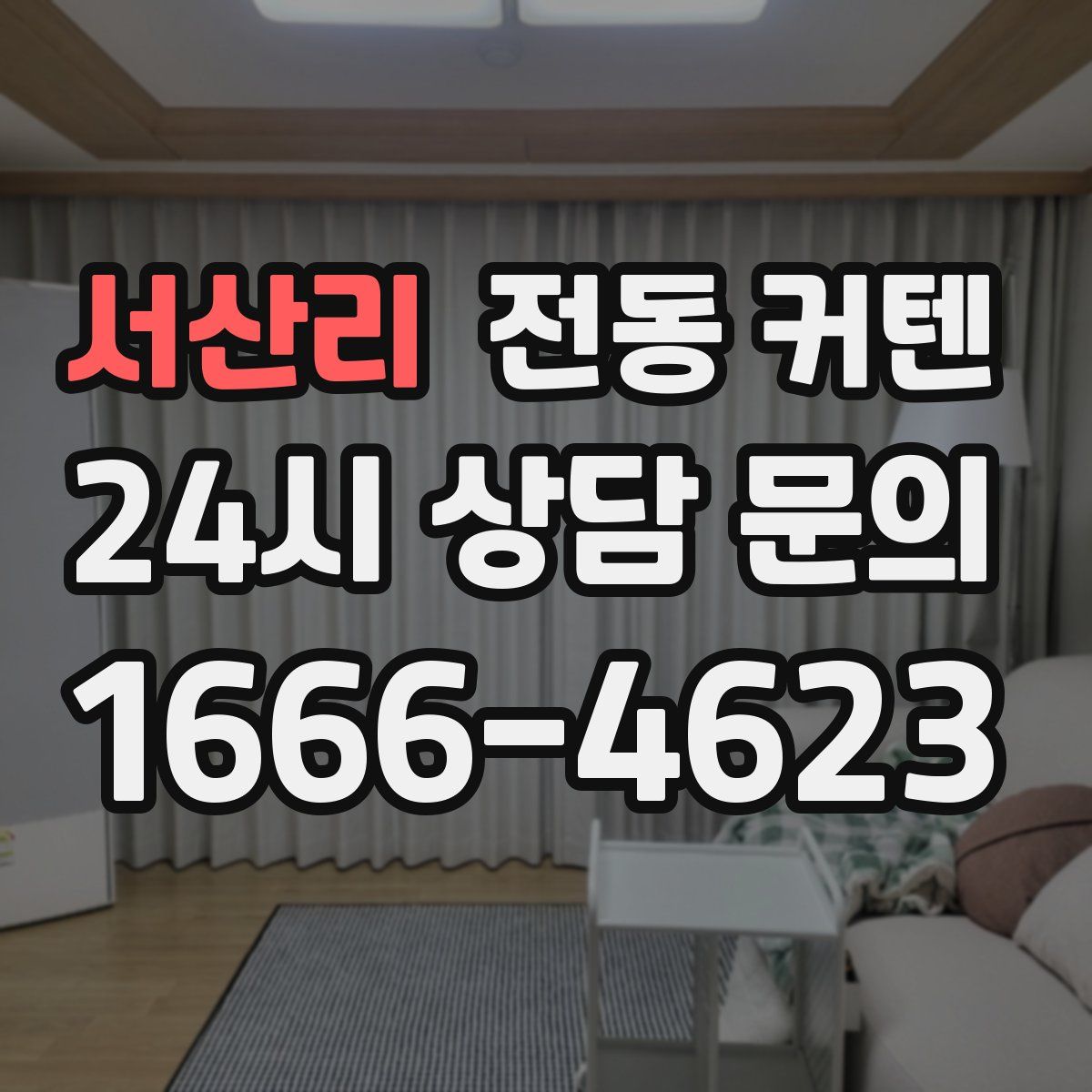 서산리 전동 커텐
