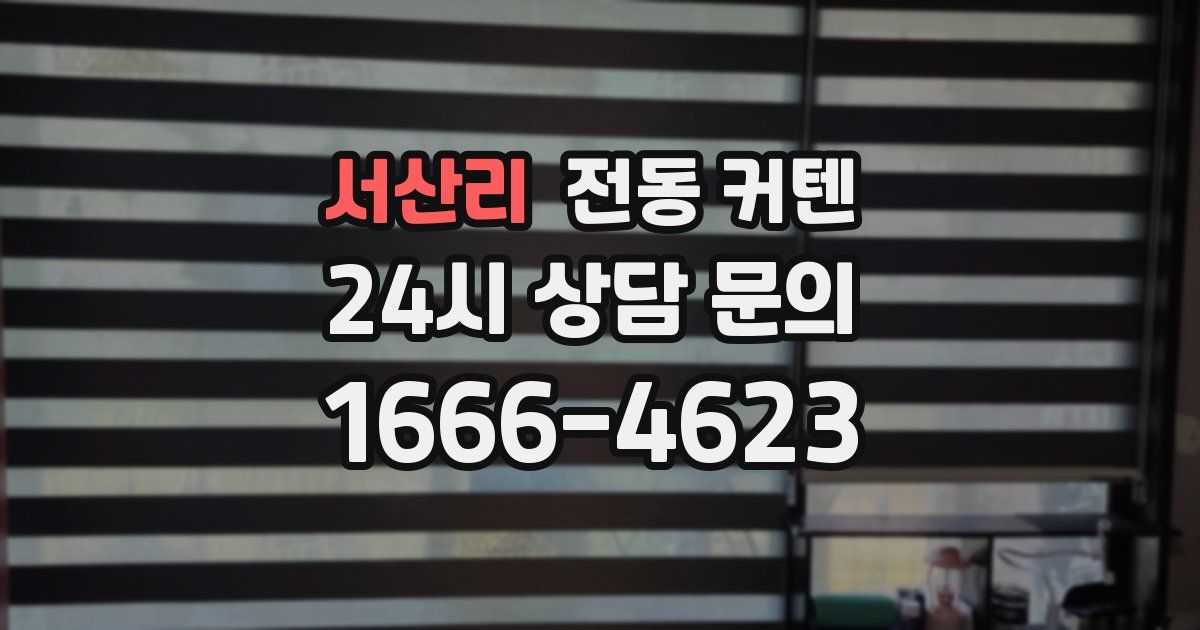 서산리 전동 커텐