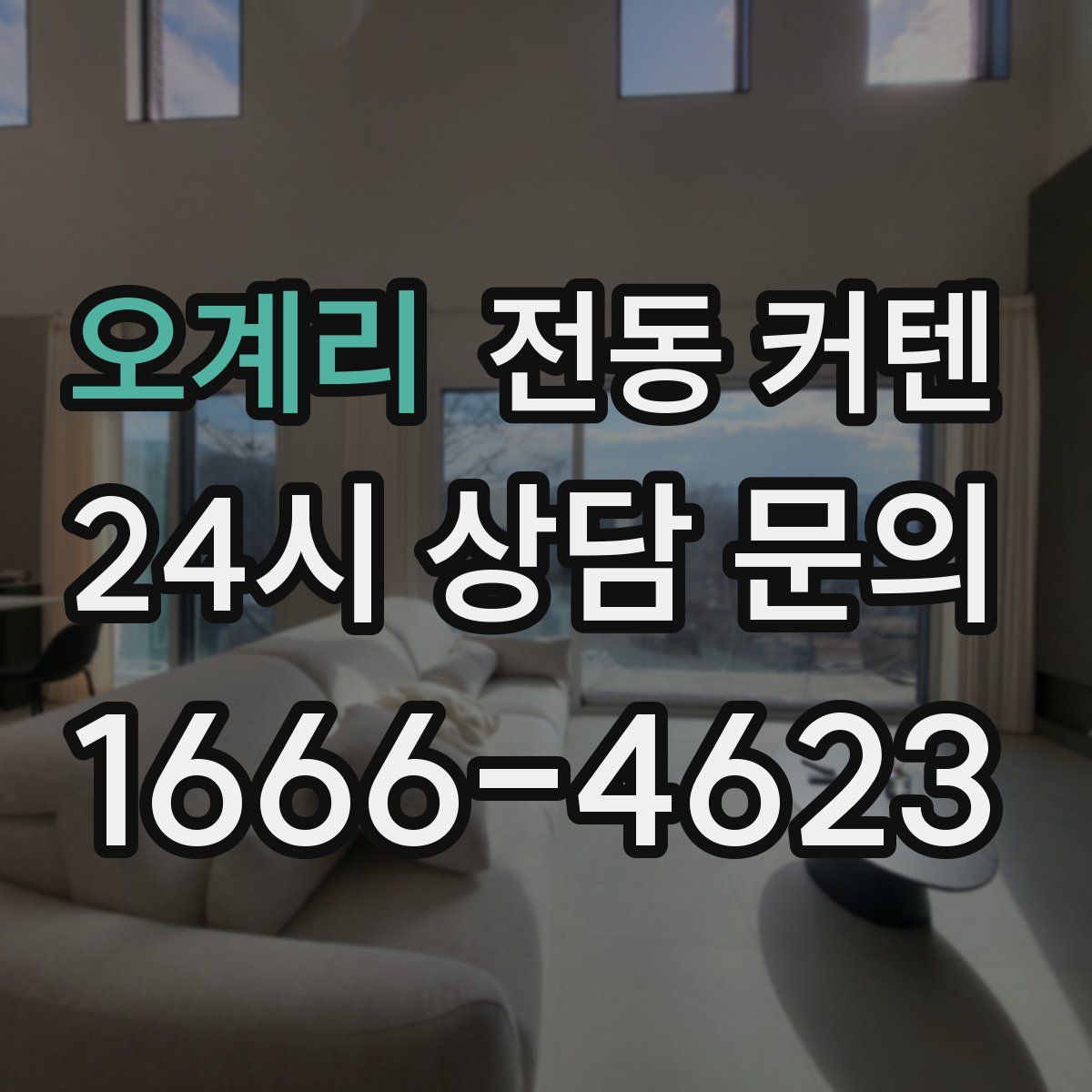 오계리 전동 커텐