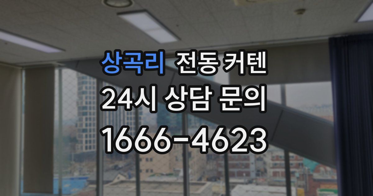 상곡리 전동 커텐