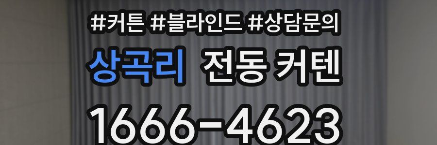 상곡리 전동 커텐