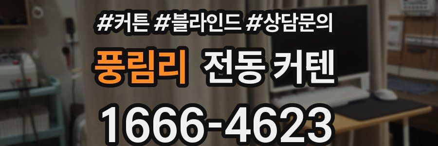 풍림리 전동 커텐