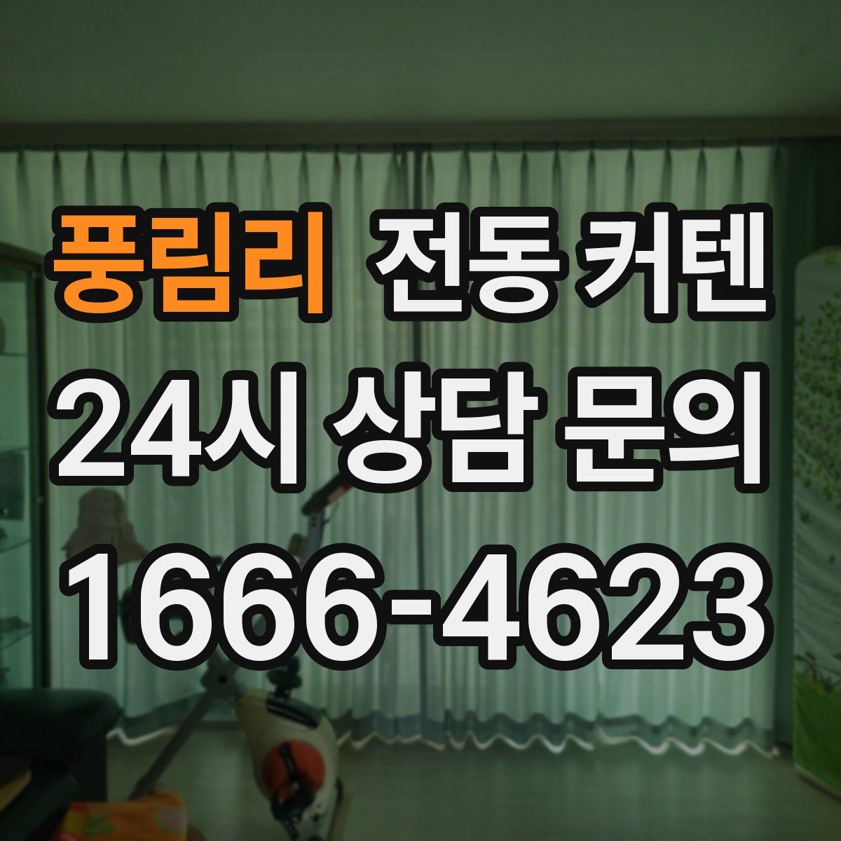 풍림리 전동 커텐