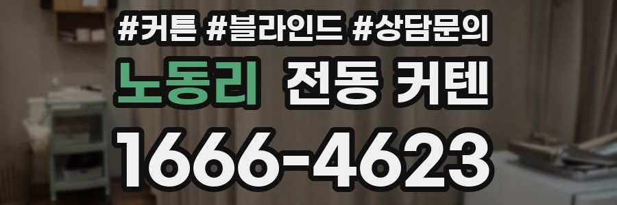 노동리 전동 커텐