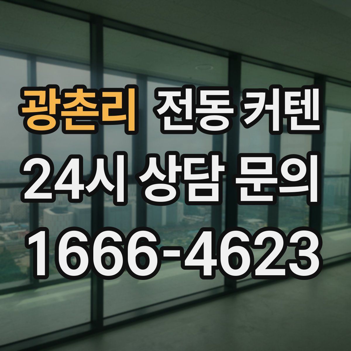 광촌리 전동 커텐