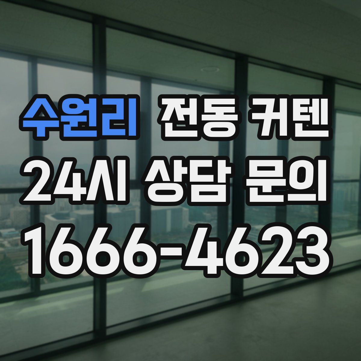 수원리 전동 커텐