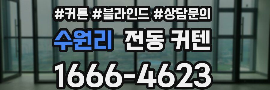 수원리 전동 커텐