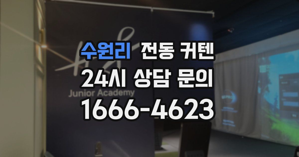 수원리 전동 커텐