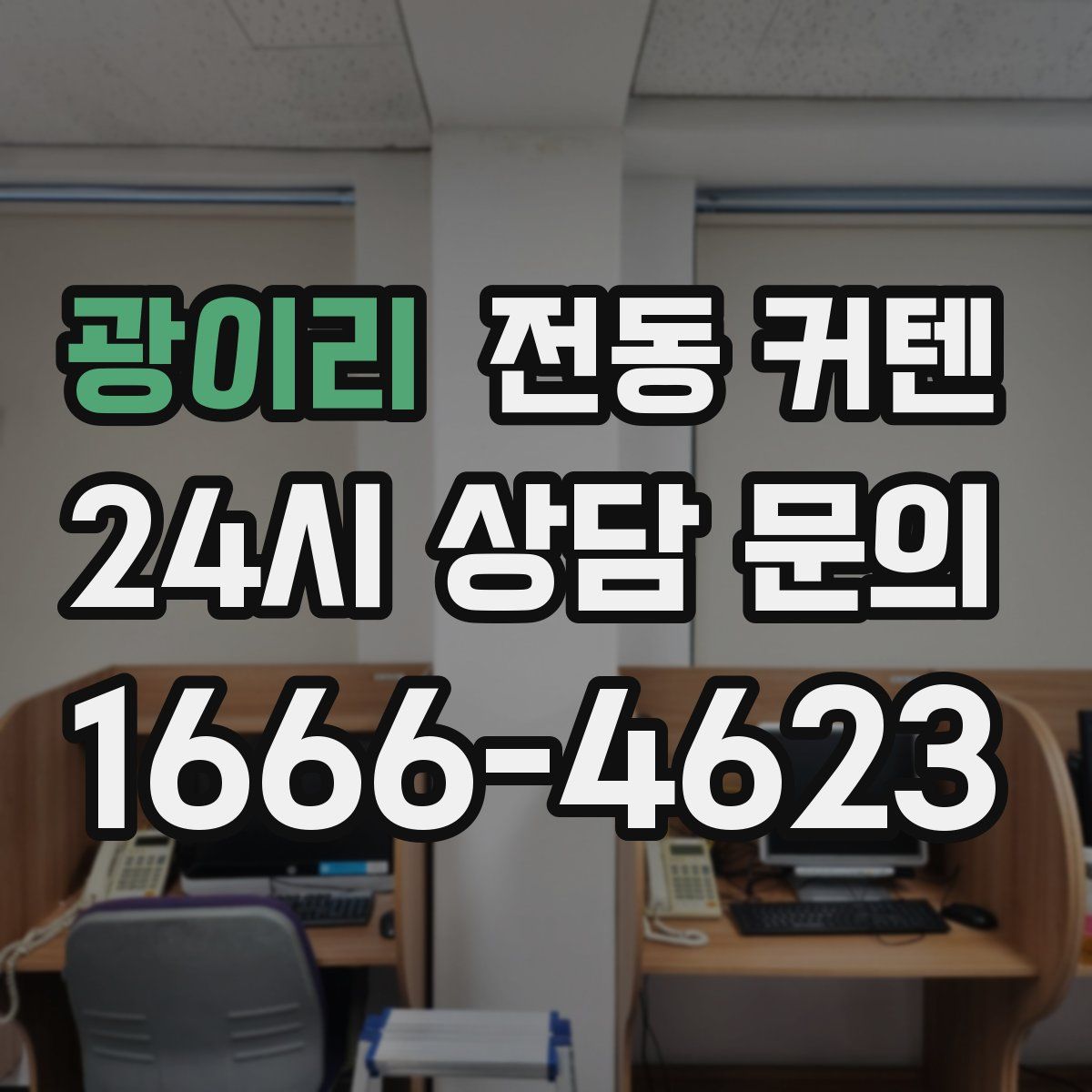 광이리 전동 커텐