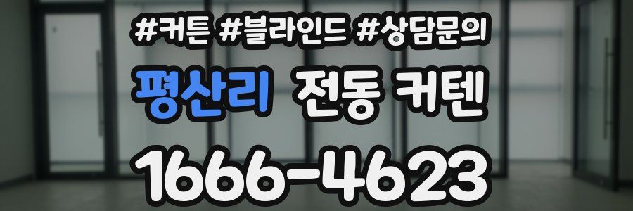 평산리 전동 커텐