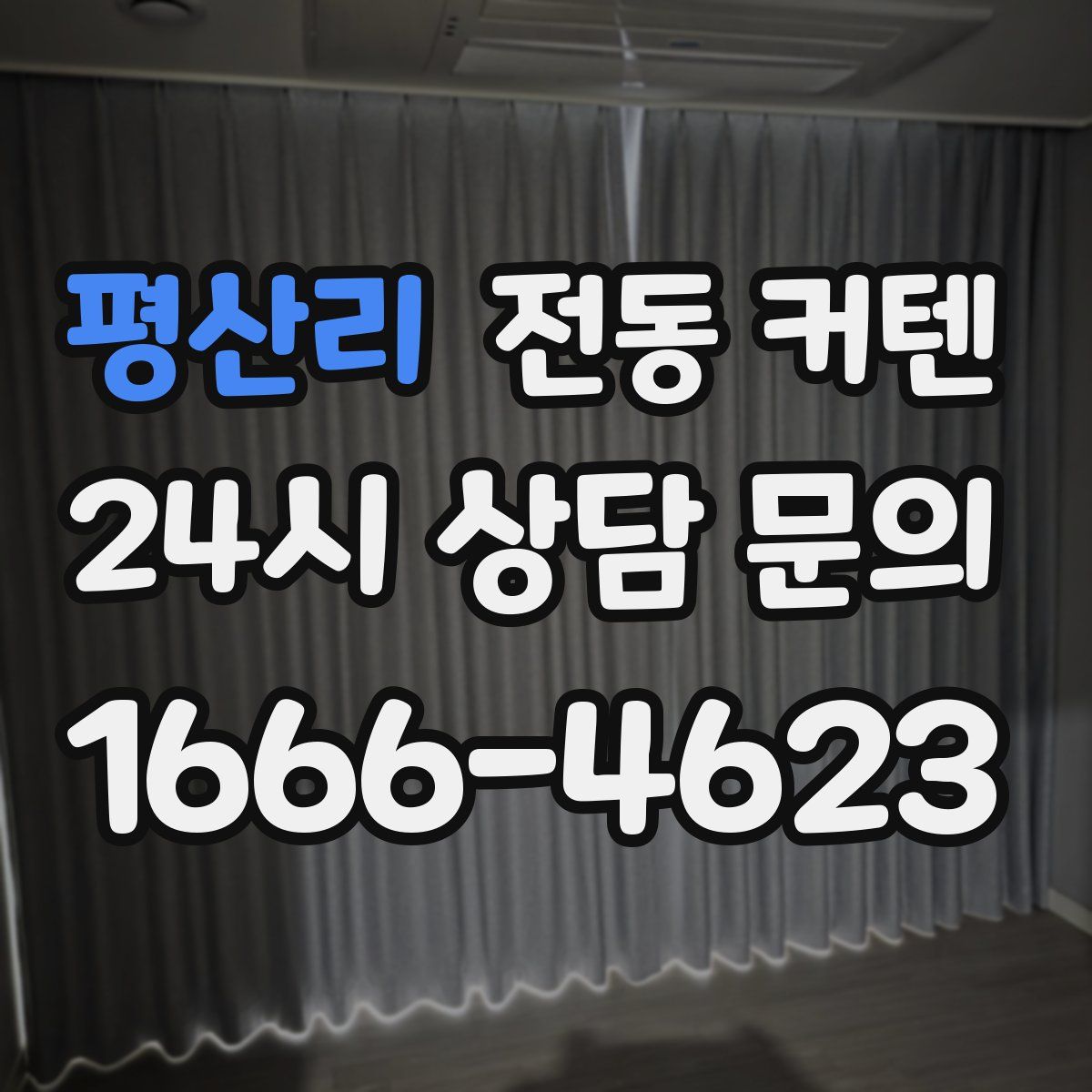평산리 전동 커텐
