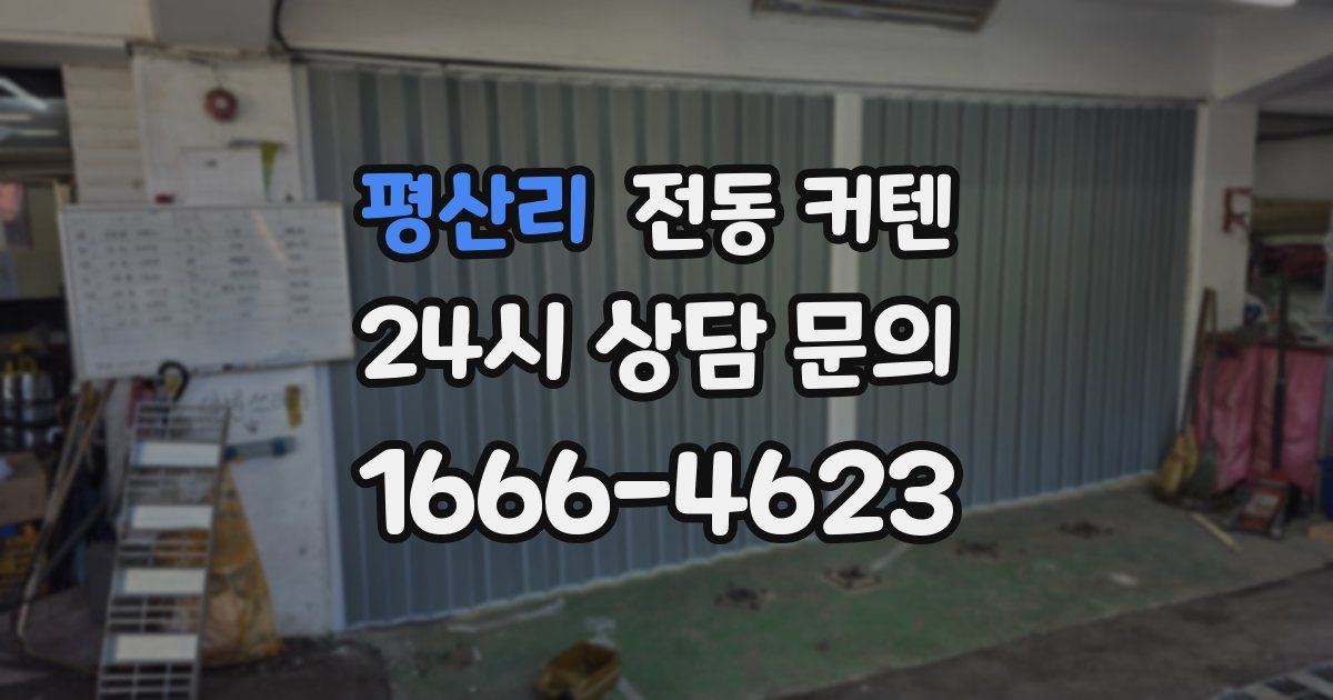 평산리 전동 커텐