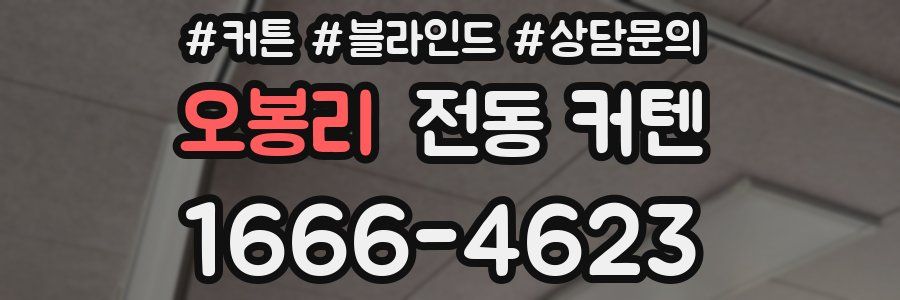오봉리 전동 커텐