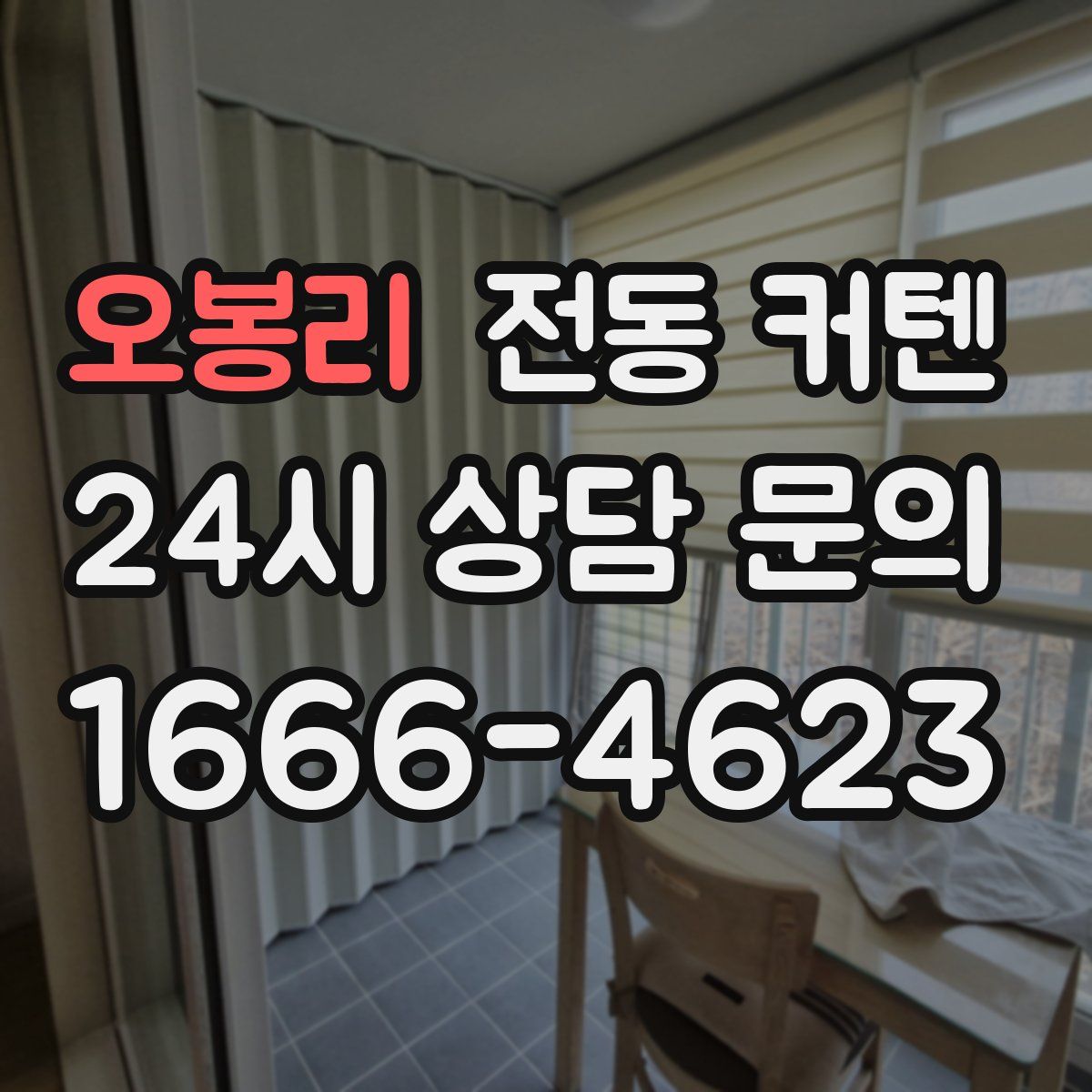 오봉리 전동 커텐