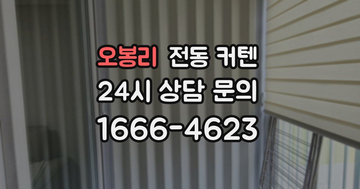 오봉리 전동 커텐