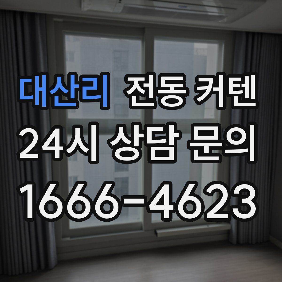 대산리 전동 커텐