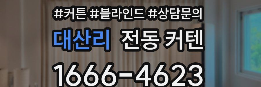 대산리 전동 커텐