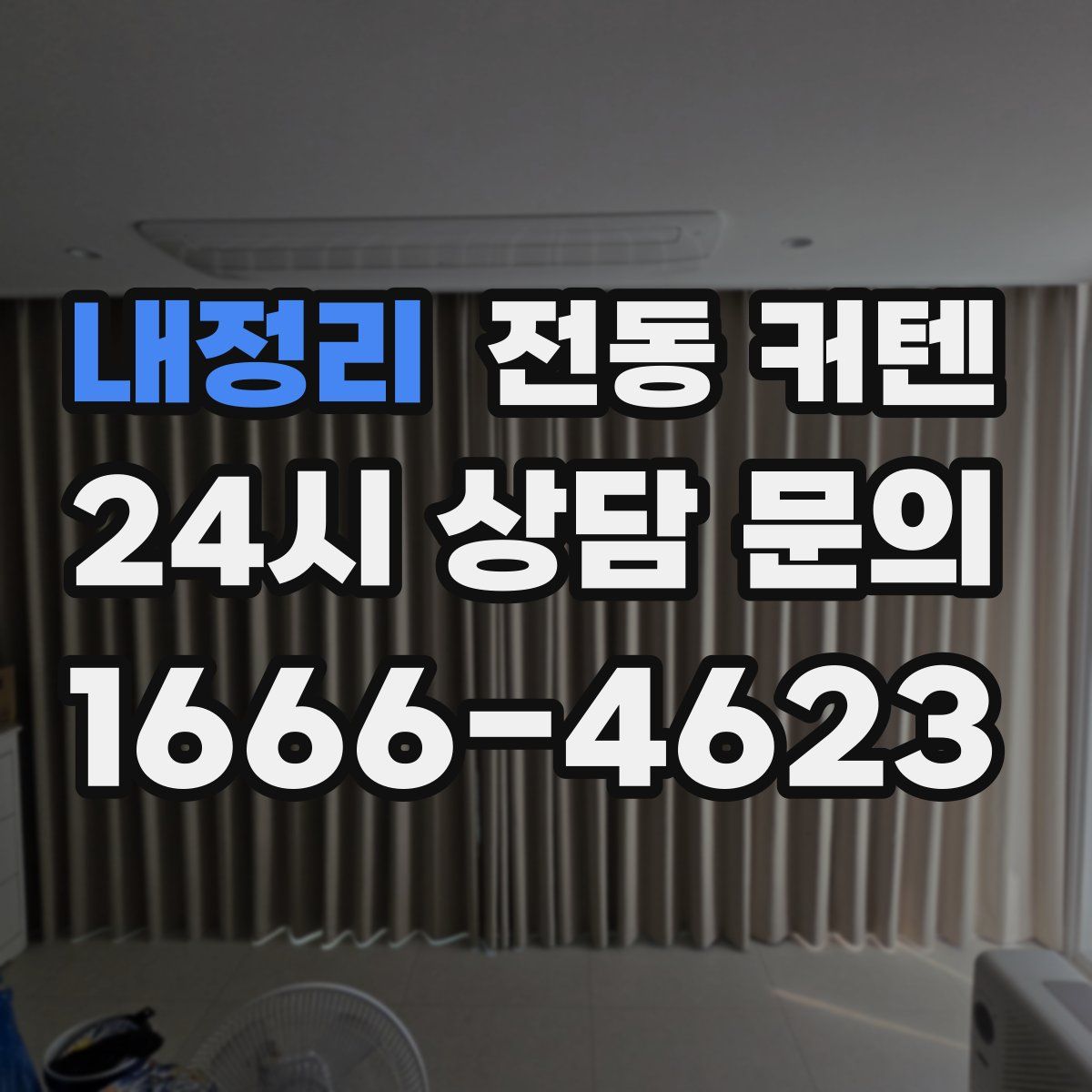 내정리 전동 커텐