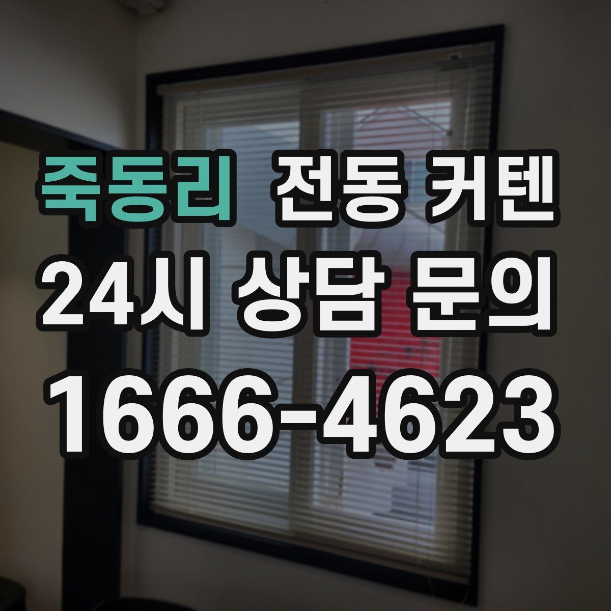 죽동리 전동 커텐
