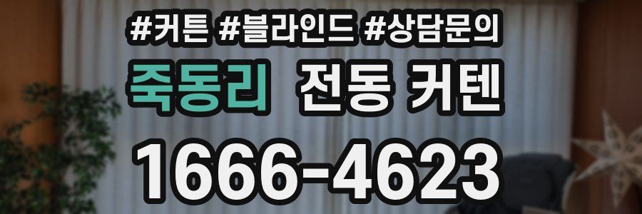 죽동리 전동 커텐
