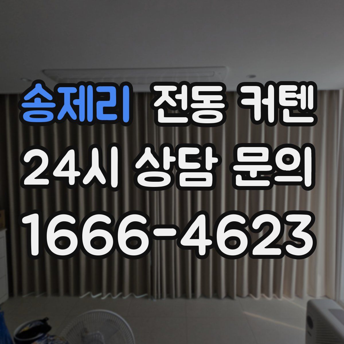 송제리 전동 커텐