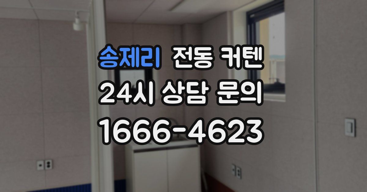 송제리 전동 커텐