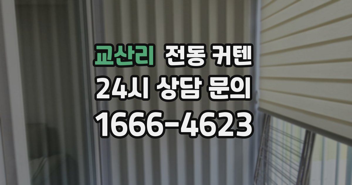 교산리 전동 커텐
