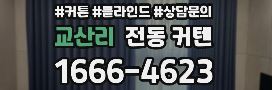 교산리 전동 커텐