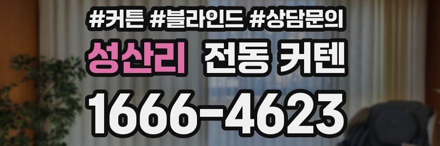 성산리 전동 커텐