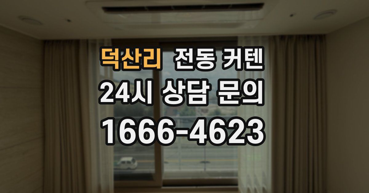 덕산리 전동 커텐