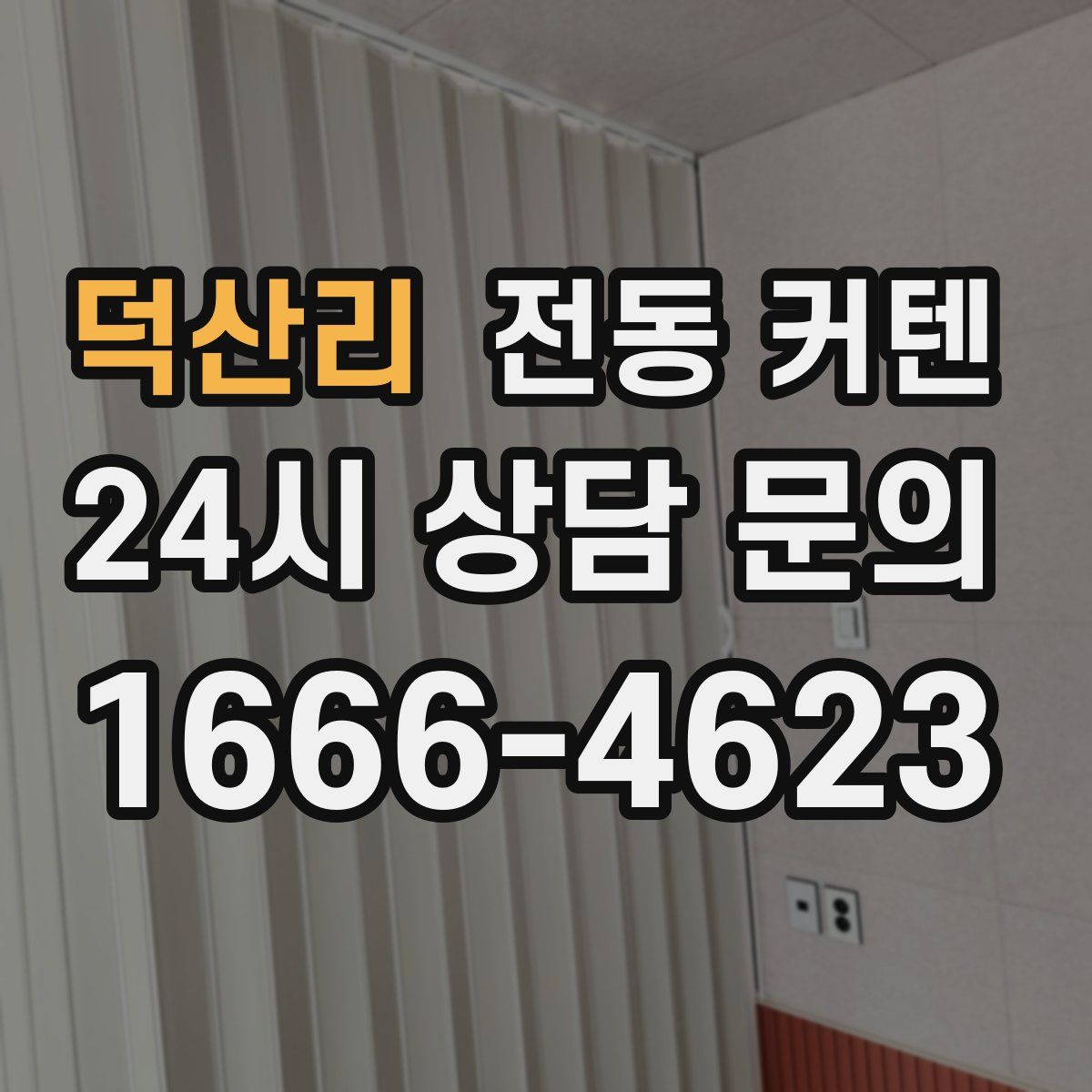덕산리 전동 커텐
