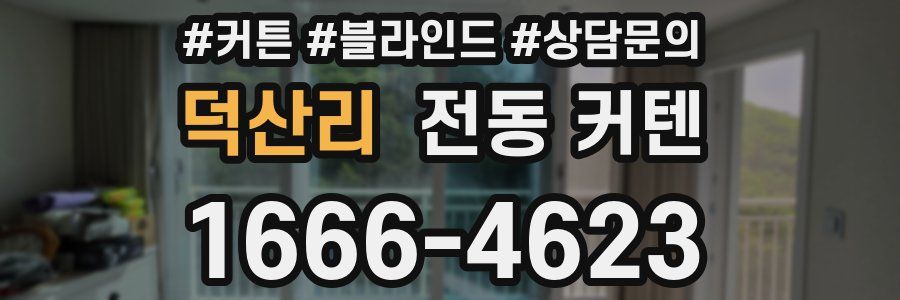 덕산리 전동 커텐