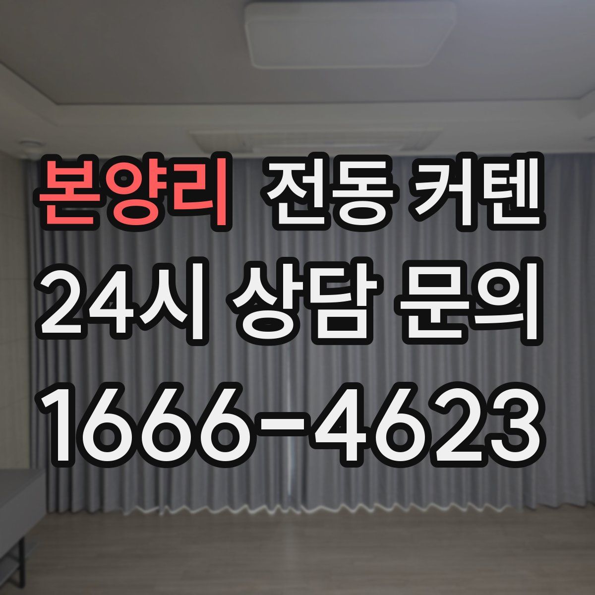 본양리 전동 커텐