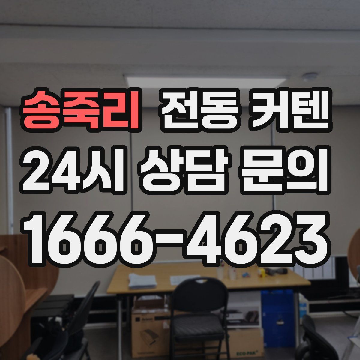 송죽리 전동 커텐
