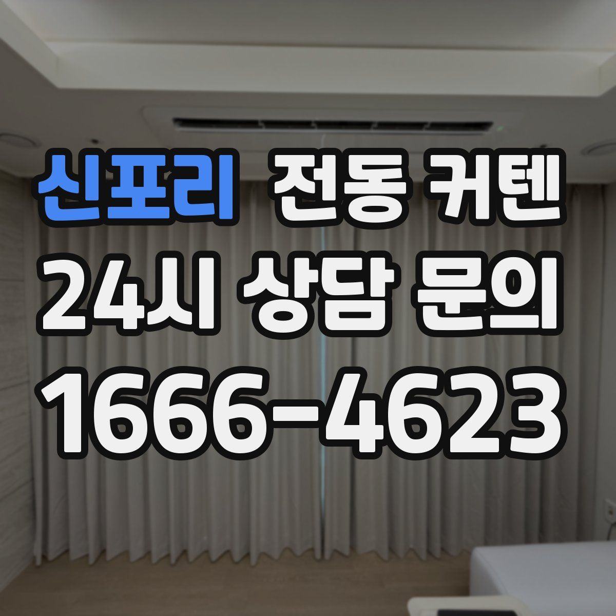 신포리 전동 커텐