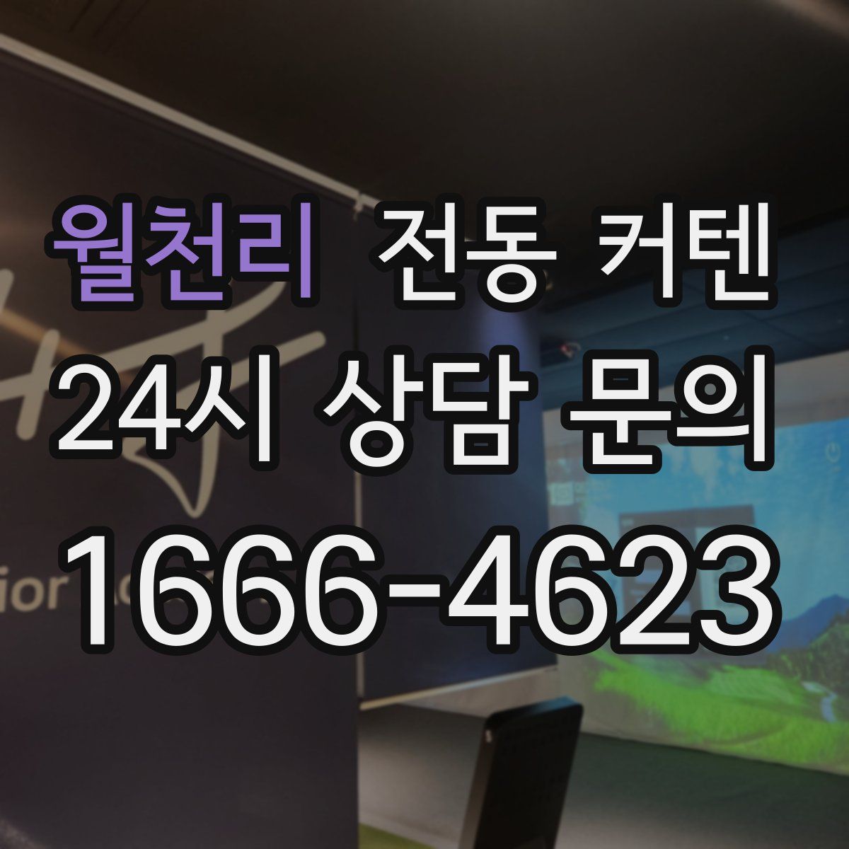 월천리 전동 커텐
