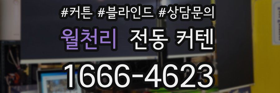 월천리 전동 커텐