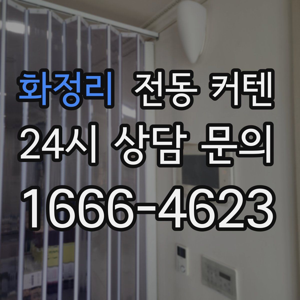 화정리 전동 커텐