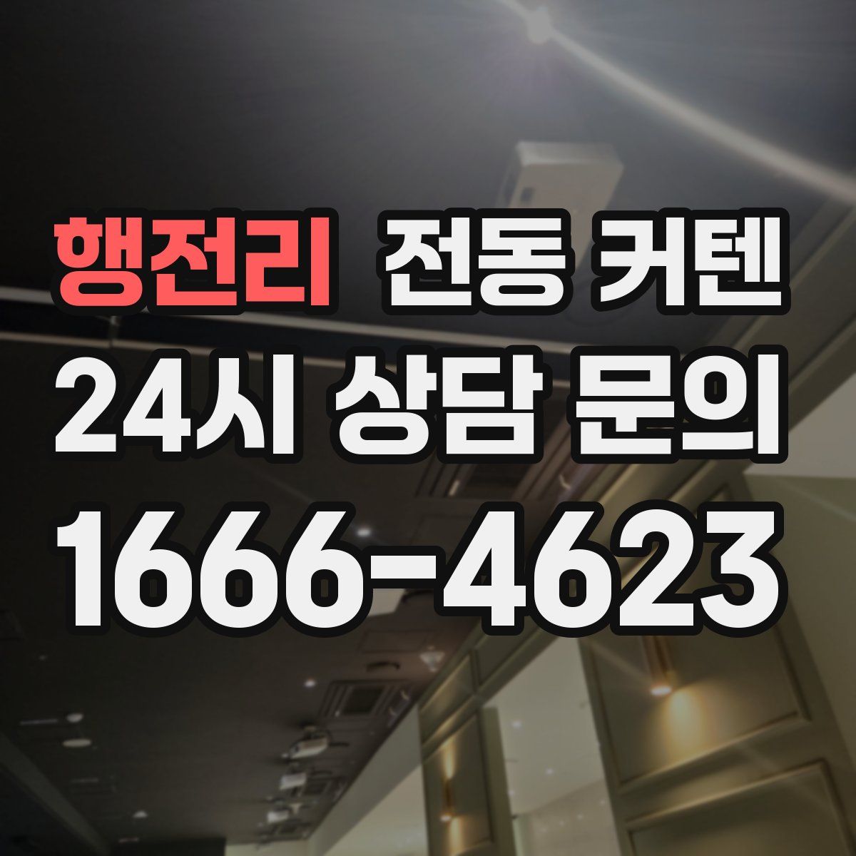 행전리 전동 커텐