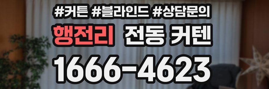 행전리 전동 커텐