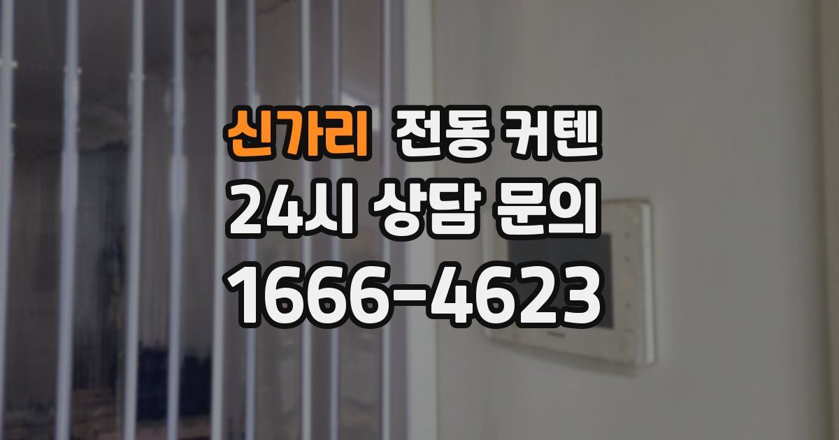 신가리 전동 커텐