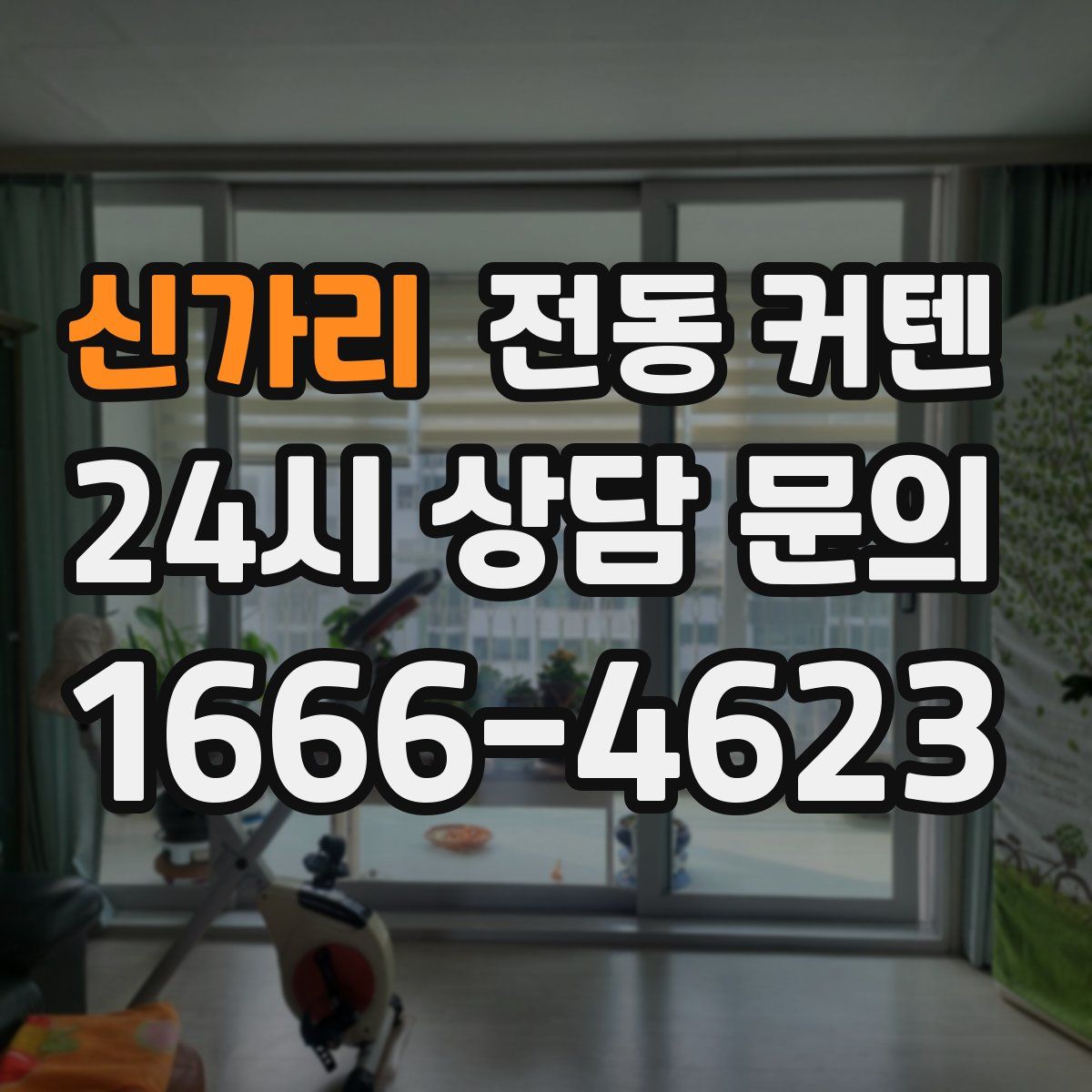 신가리 전동 커텐