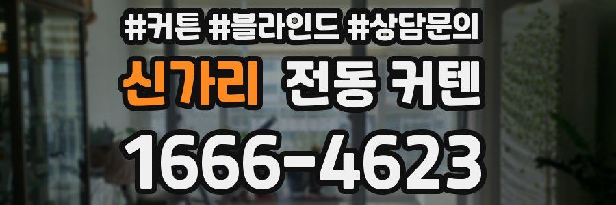 신가리 전동 커텐