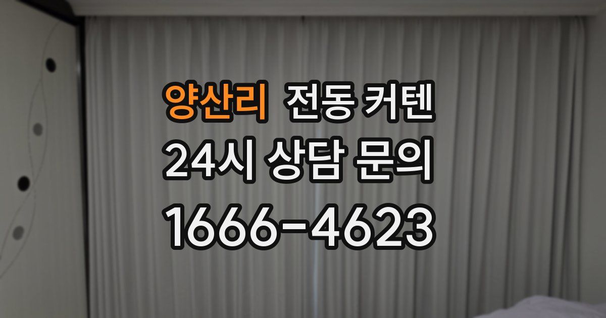 양산리 전동 커텐