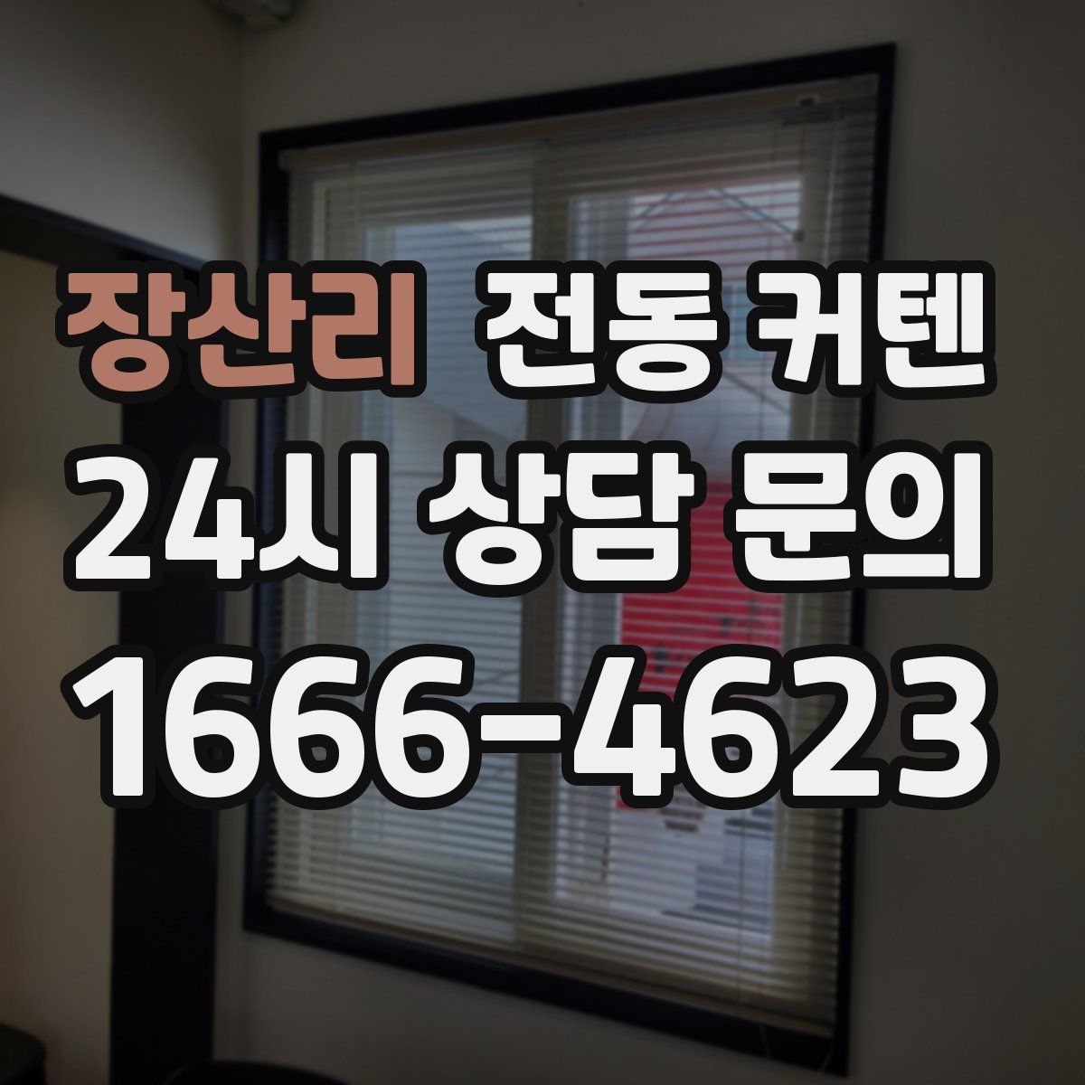 장산리 전동 커텐