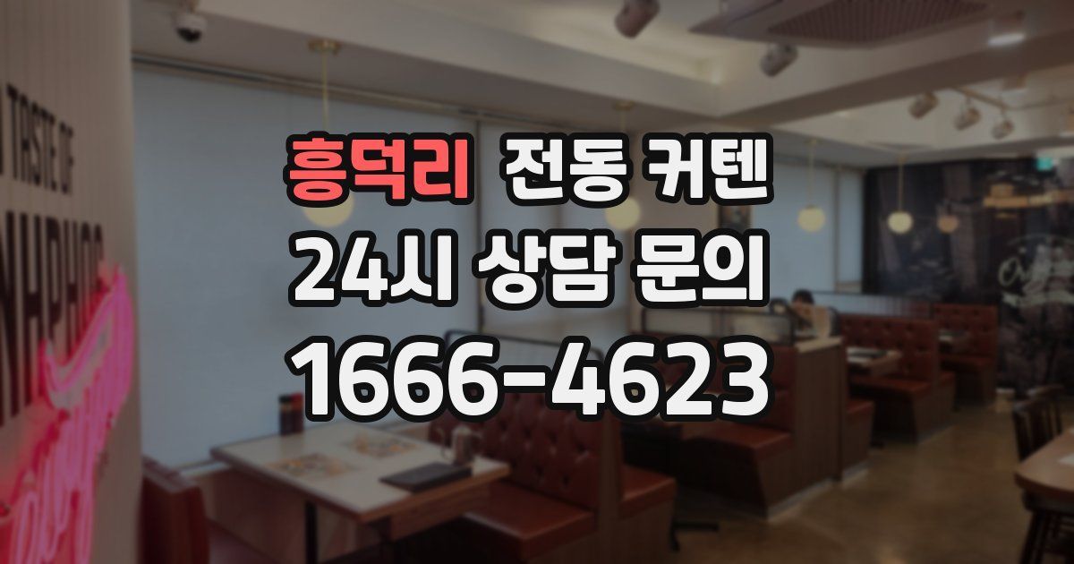 흥덕리 전동 커텐