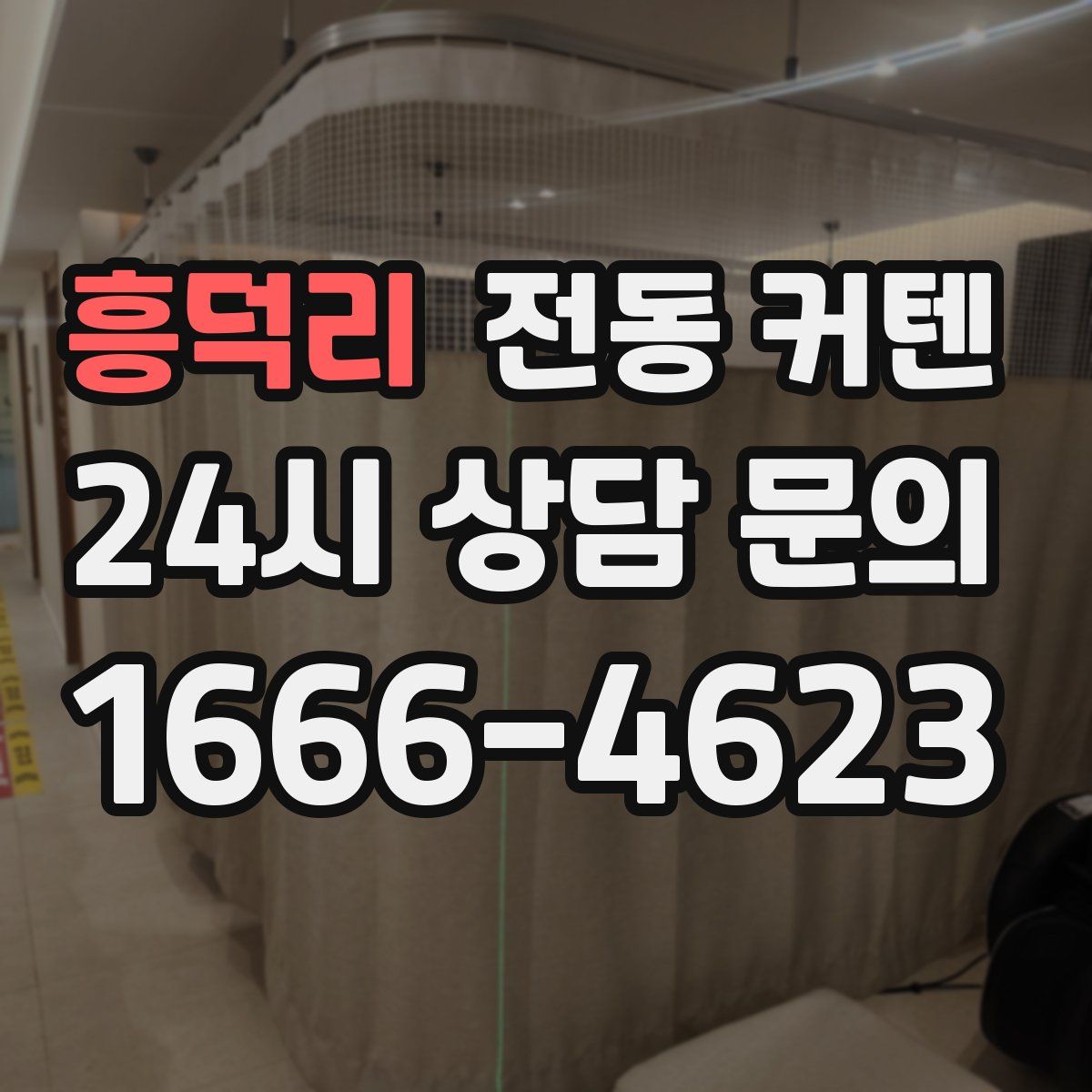 흥덕리 전동 커텐